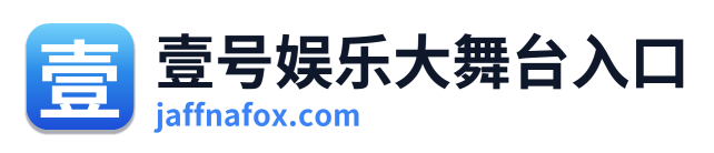 壹号娱乐大舞台入口